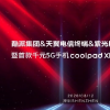 酷派首款千元5G手机coolpad X10新品发布会将在8月12日举行