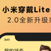 小米穿戴Lite2.0版本正式上线