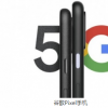 谷歌方面正式宣布谷歌Pixel5将于9月30日正式发布