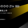 iQOO官方微博公布了旗下全新5G机型iQOOZ1x的发布日期