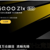 iQOO官方宣布新品iQOOZ1x将于7月9日正式发布