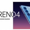 OPPOReno4系列正式发布