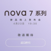 华为将正式发布全新5G自拍视频旗舰华为nova7系列