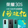 荣耀2020年首款5G手机荣耀30S正式开售