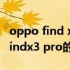 oppo find x3 pro怎么样值得入手吗(oppofindx3 pro的价格)