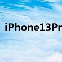 iPhone13Pro信号差(iPhone 13 Pro翻车)