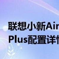 联想小新Air14Plus配置说明(联想肖鑫Air14Plus配置详情)