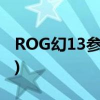ROG幻13参数(ROG魔术13配置ROG魔术13)