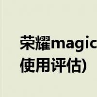 荣耀magic3有3.5mm耳机孔(荣耀magic3使用评估)