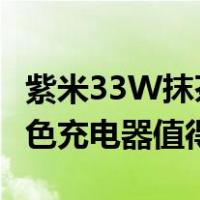 紫米33W抹茶绿充电器详情说明(33W抹茶绿色充电器值得买吗？)