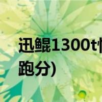 迅鲲1300t性能(旬坤1300t参数-旬坤1300t跑分)
