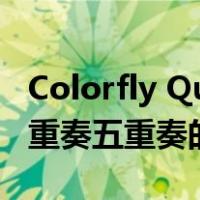 Colorfly Quintet 五重奏耳机怎么样(彩飞五重奏五重奏的参数)