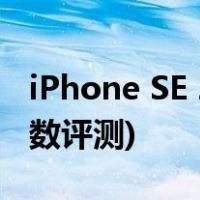 iPhone SE 2022怎么样(iPhone SE 2022参数评测)