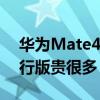 华为Mate40系列海外版公布 预计比中国银行版贵很多