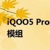 iQOO5 Pro宝马定制版正式发布 全三摄矩阵模组