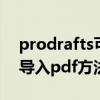 prodrafts可以导入pdf文稿吗（prodrafts导入pdf方法介绍）