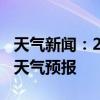 天气新闻：2月13日岳阳白天天气预报和夜间天气预报