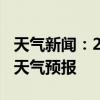 天气新闻：2月13日桃江白天天气预报和夜间天气预报