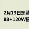 2月13日黑鲨4新品发布会官宣搭载高通骁龙888+120W极速闪充