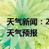 天气新闻：2月13日武冈白天天气预报和夜间天气预报