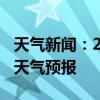 天气新闻：2月13日郴州白天天气预报和夜间天气预报