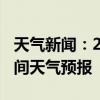天气新闻：2月13日邵阳市白天天气预报和夜间天气预报
