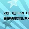 2月13日Find X3首销:加强高端渠道合作 OPPO预计比上代首销销量增长10倍