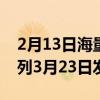 2月13日海量手机新品齐聚京东首发黑鲨4系列3月23日发布