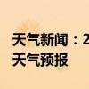 天气新闻：2月13日湘阴白天天气预报和夜间天气预报