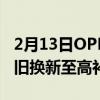 2月13日OPPO Find X3系列京东正式首销以旧换新至高补贴3000元