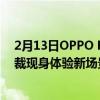 2月13日OPPO Find X3新品亮相京东之家OPPO中华区总裁现身体验新场景