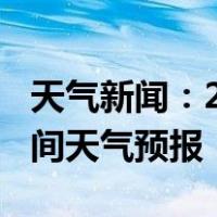 天气新闻：2月14日邵阳县白天天气预报和夜间天气预报