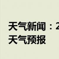 天气新闻：2月14日靖州白天天气预报和夜间天气预报