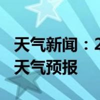 天气新闻：2月17日醴陵白天天气预报和夜间天气预报
