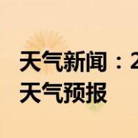 天气新闻：2月17日洪江白天天气预报和夜间天气预报