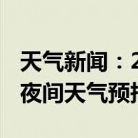 天气新闻：2月17日湘江新区白天天气预报和夜间天气预报