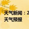 天气新闻：2月18日江永白天天气预报和夜间天气预报