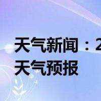 天气新闻：2月18日靖州白天天气预报和夜间天气预报