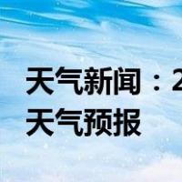 天气新闻：2月18日南县白天天气预报和夜间天气预报