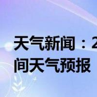 天气新闻：2月18日邵阳县白天天气预报和夜间天气预报