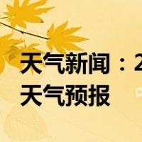 天气新闻：2月18日江永白天天气预报和夜间天气预报