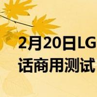 2月20日LG U+成功完成5G独立组网语音通话商用测试