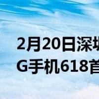 2月20日深圳地区张先生成华为nova 7 SE 5G手机618首单用户
