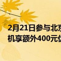 2月21日参与北京122亿消费券活动 三星Galaxy S20 5G购机享额外400元优惠