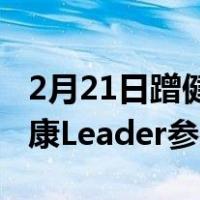 2月21日蹭健康冰箱的热点有这个认证的才健康Leader参与定制