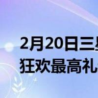 2月20日三星Galaxy S20 5G系列领衔 618狂欢最高礼遇正式开启