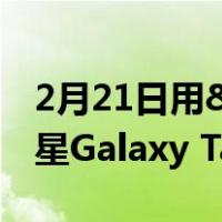 2月21日用"S Pen"书写青春三星Galaxy Tab S6 Lite正式开售