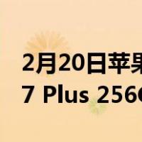 2月20日苹果实用技巧:想买多少钱的iPhone7 Plus 256GB？