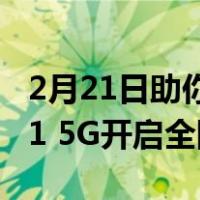 2月21日助你晋升全能摄影师三星Galaxy A51 5G开启全国首销