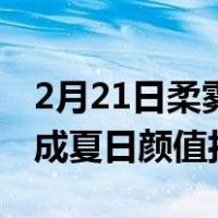 2月21日柔雾粉清新开售三星Galaxy Buds+成夏日颜值担当